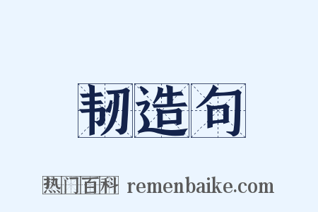 韧造句是什么意思的图片